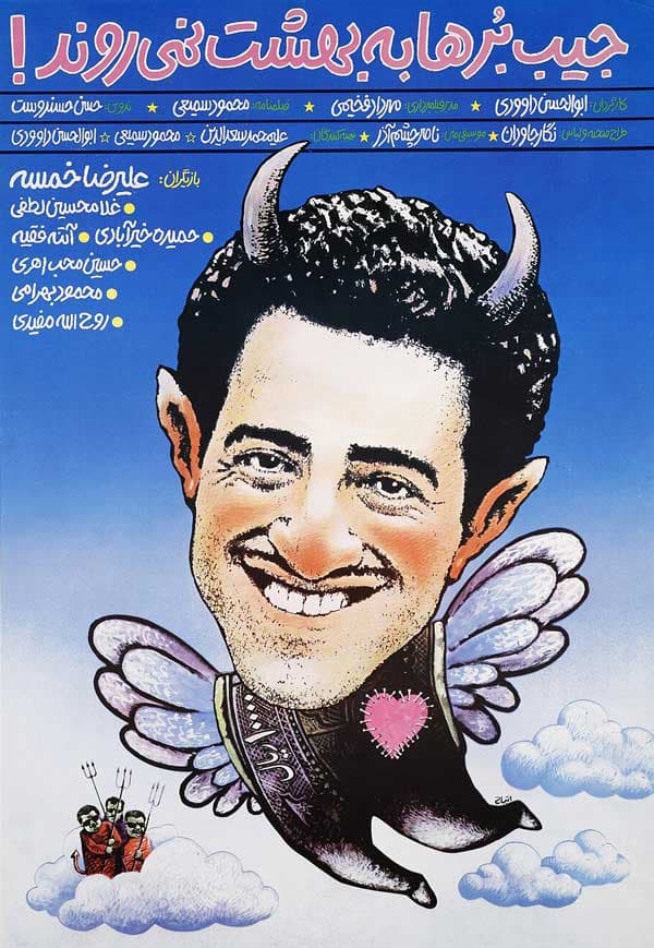 جیب برها به بهشت نمی روند ۱۳۷۰