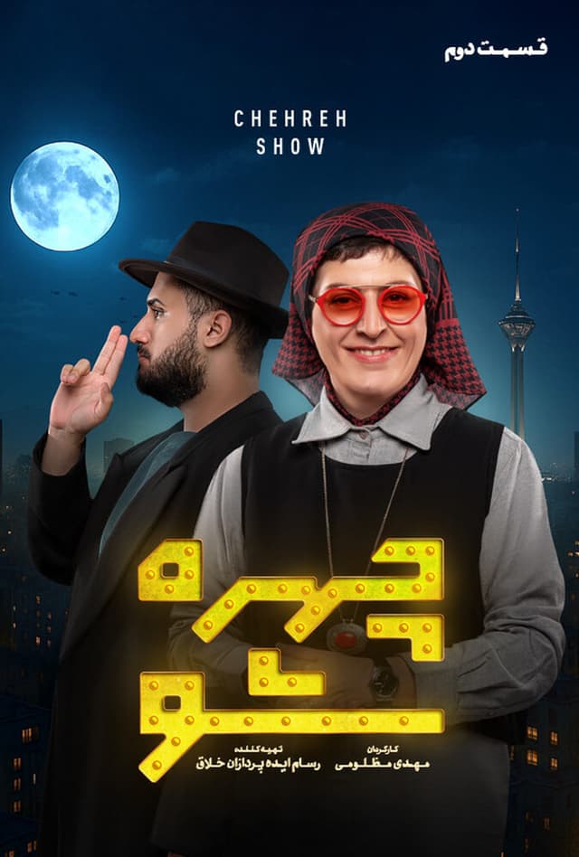 چهره شو - قسمت 2