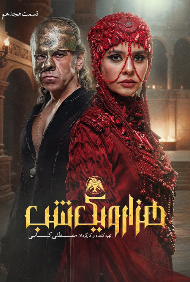 هزار و یک شب 1404 - قسمت 18