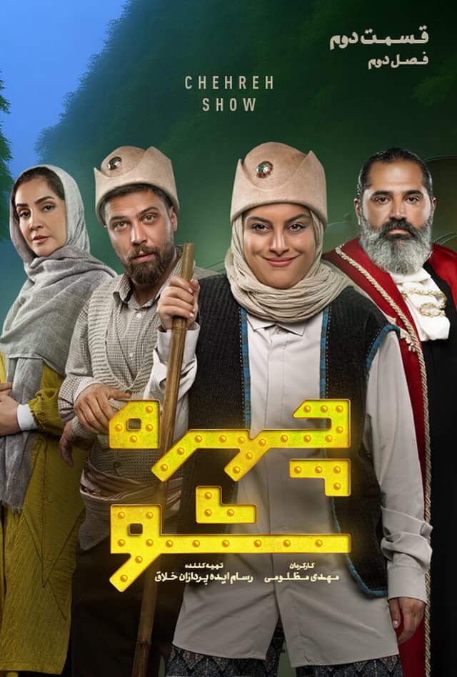 چهره شو - قسمت 6