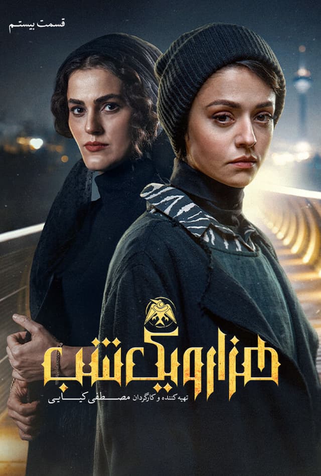 هزار و یک شب 1404 - قسمت 20