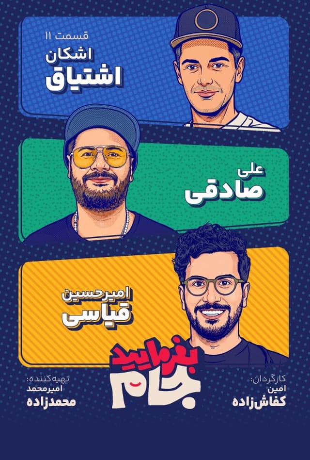 بفرمایید جام ۱۴۰۵ - قسمت 11