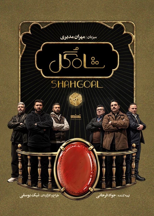 شاه گل 1405 - قسمت 8
