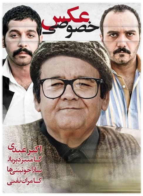 دانلود فیلم عکس خصوصی با لینک مستقیم