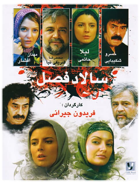 دانلود فیلم سالاد فصل با لینک مستقیم