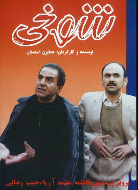 دانلود فیلم شوخی با لینک مستقیم