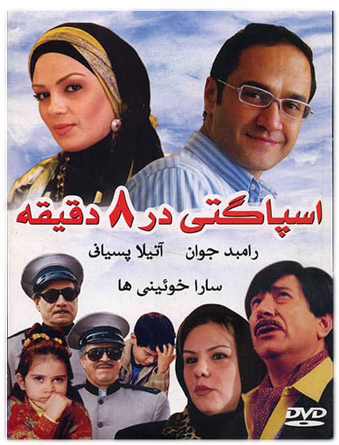 دانلود فیلم اسپاگتی در 8 دقیقه با لینک مستقیم