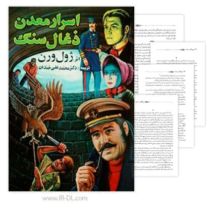 دانلود کتاب اسرار معدن ذغال سنگ