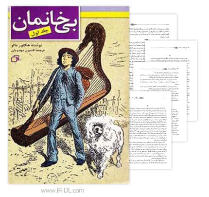 دانلود کتاب بی خانمان (تمام جلدها)