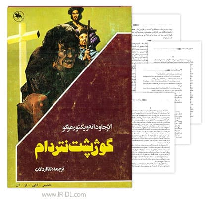 دانلود کتاب گوژپشت نتردام نوشته ویکتور هوگو