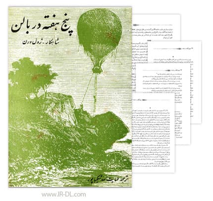 دانلود کتاب پنج هفته در بالن نوشته ژول ورن