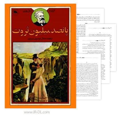 دانلود کتاب پانصد میلیون ثروت