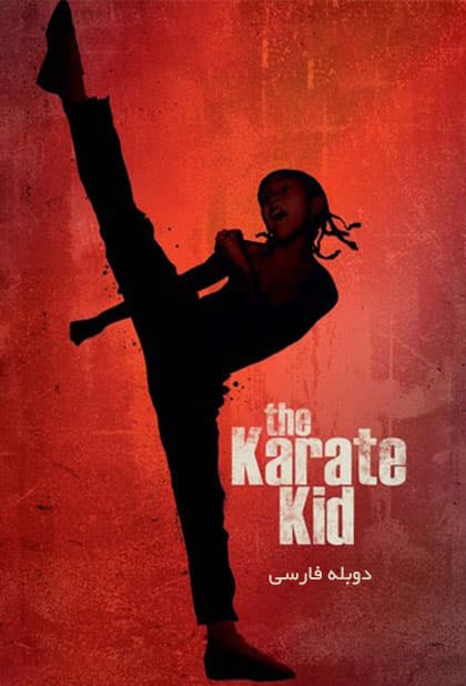دانلود فیلم The Karate Kid بچه کاراته کار دوبله فارسی