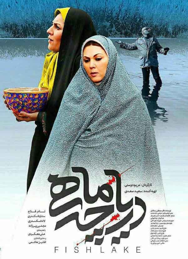 دریاچه ماهی - ۱۳۹۵