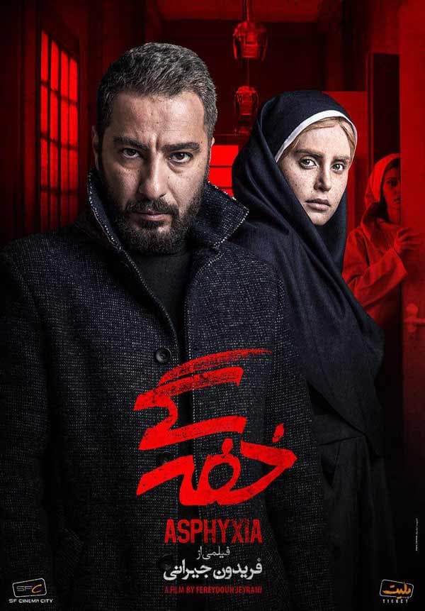 خفگی (خفه‌گی) - ۱۳۹۵