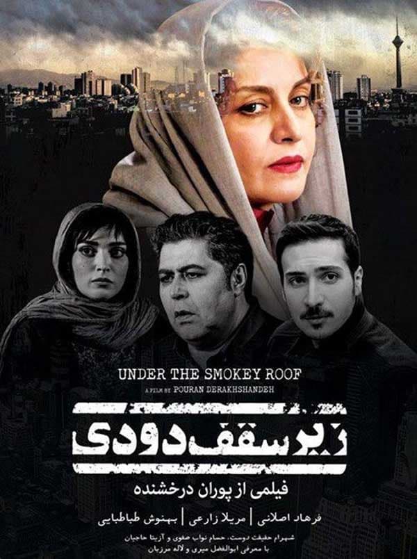 زیر سقف دودی - ۱۳۹۵