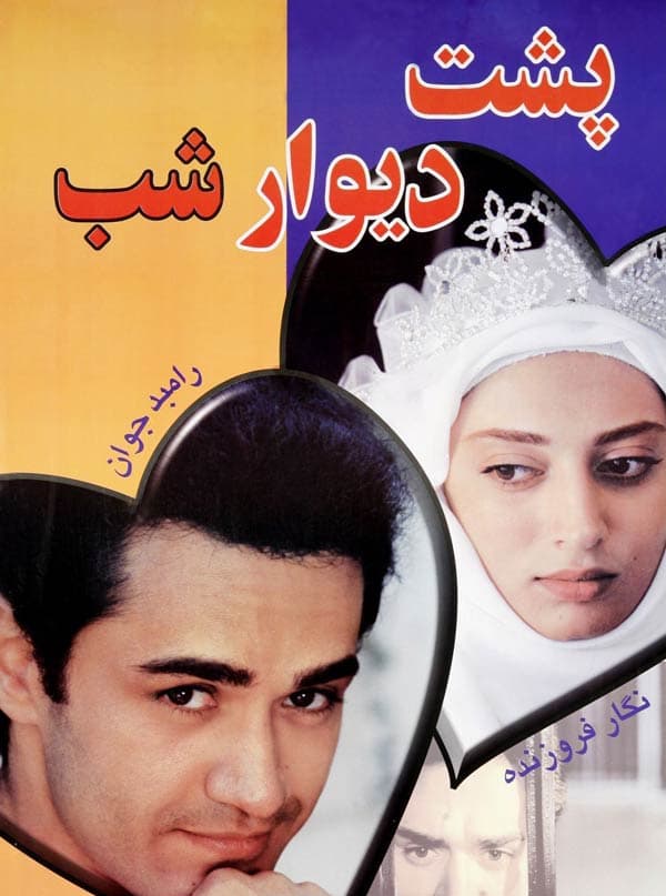 پشت دیوار شب - ۱۳۷۶