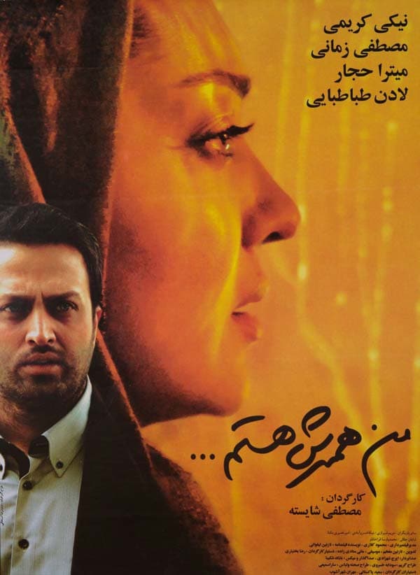من همسرش هستم - ۱۳۹۰