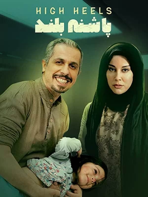 پاشنه بلند 1 - ۱۳۹۲