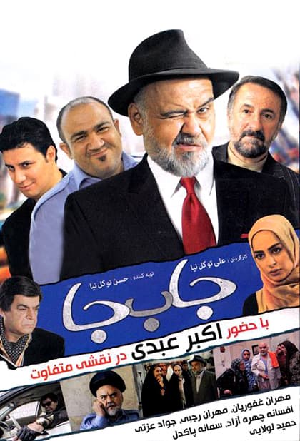 جا به‌ جا - ۱۳۹۱