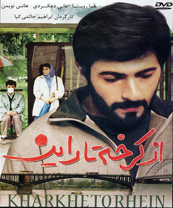 از کرخه تا راین - ۱۳۷۱