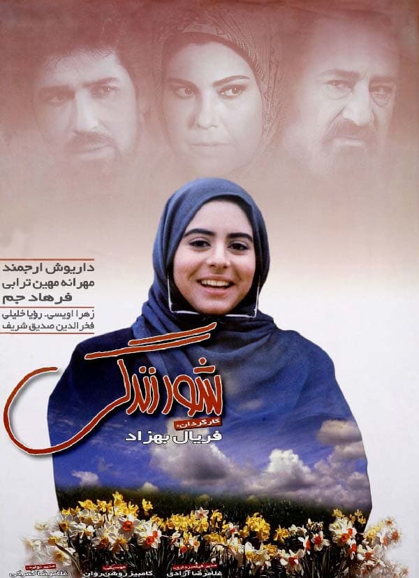 فیلم شور زندگی 1377