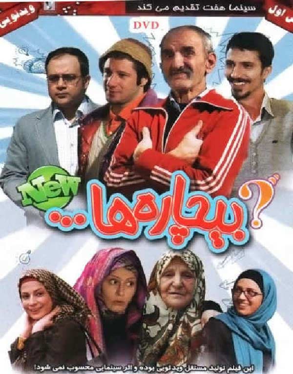 بیچاره ها - ۱۳۸۹