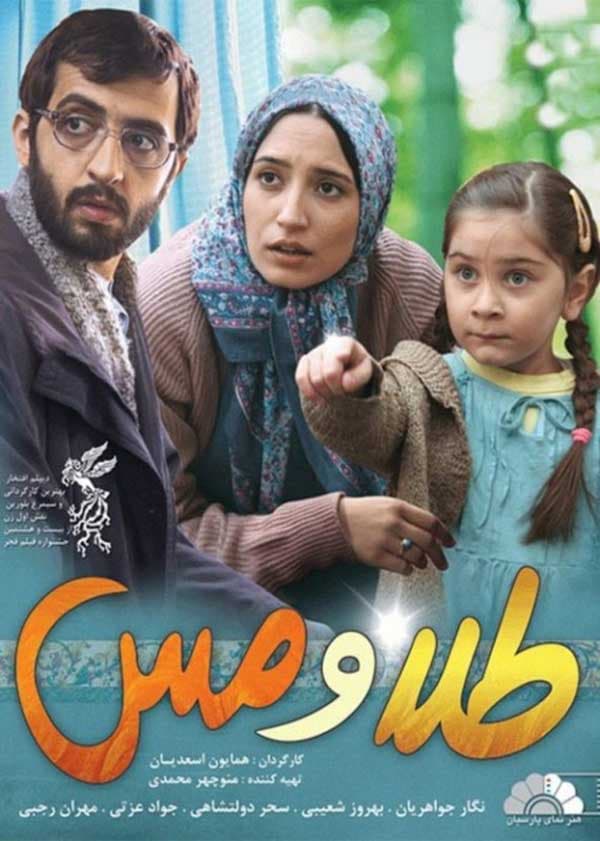 طلا و مس - ۱۳۸۷