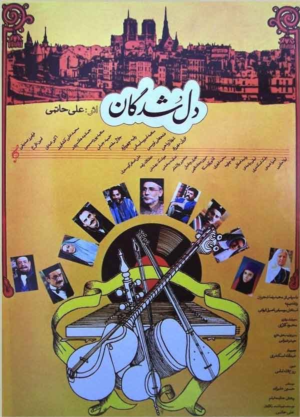 دلشدگان - ۱۳۷۰