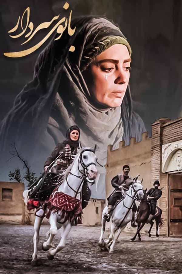 بانوی سردار - ۱۳۹۸