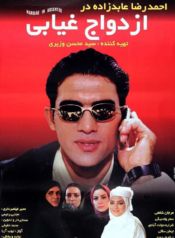 ازدواج غیابی ۱۳۷۹