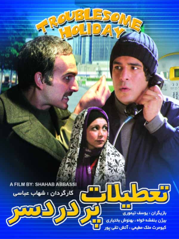 تعطیلات پر دردسر ۱۳۸۵