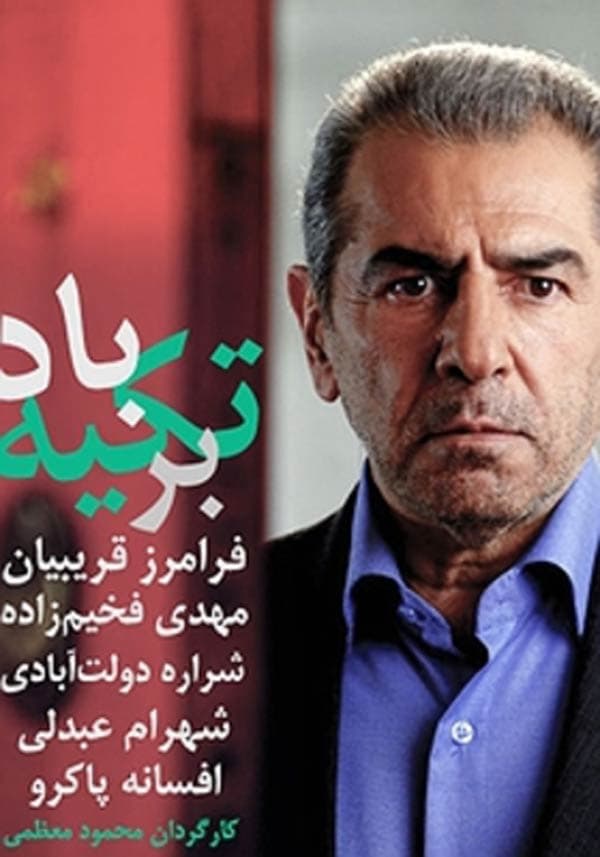 تکیه بر باد - ۱۳۹۱
