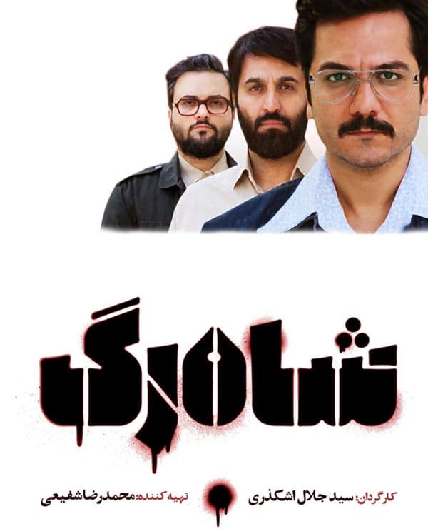 شاهرگ - 1399