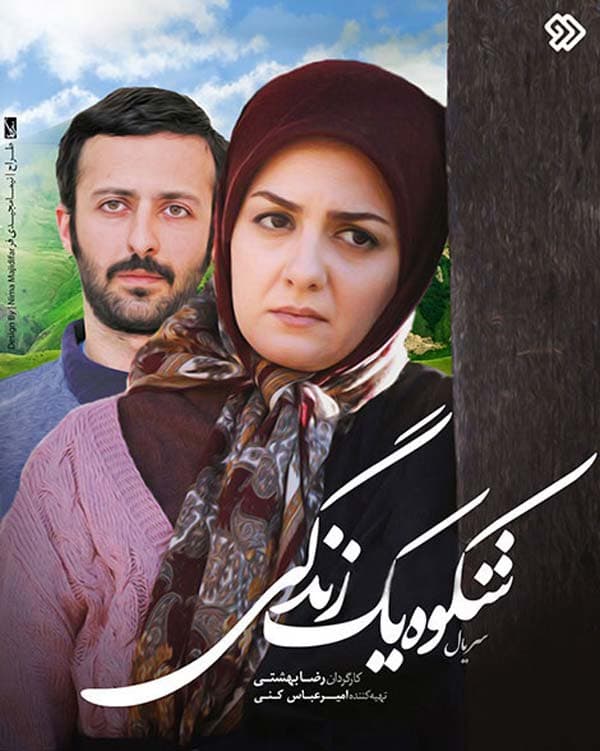 شکوه یک زندگی - ۱۳۹۶