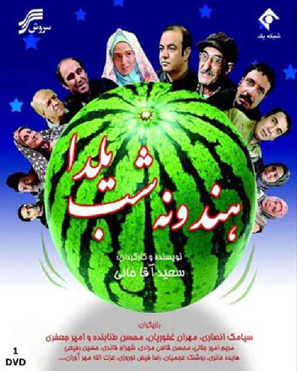 هندونه شب یلدا 1386