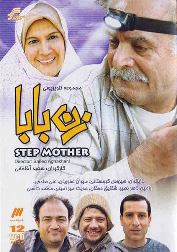 زن بابا - 1389