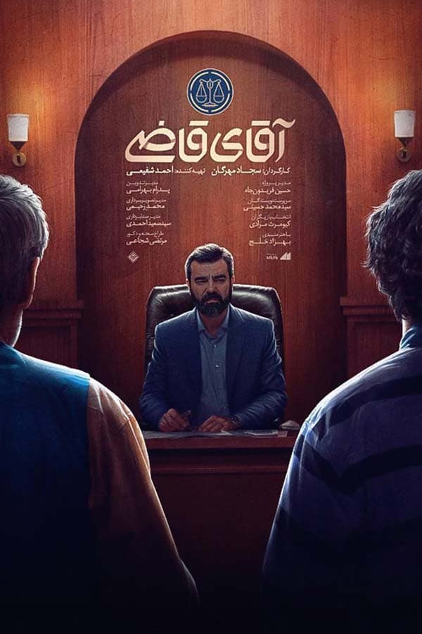 آقای قاضی 1402-1403