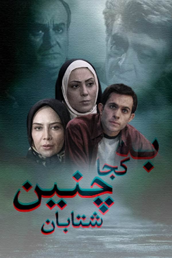 به کجا چنین شتابان - ۱۳۸۷