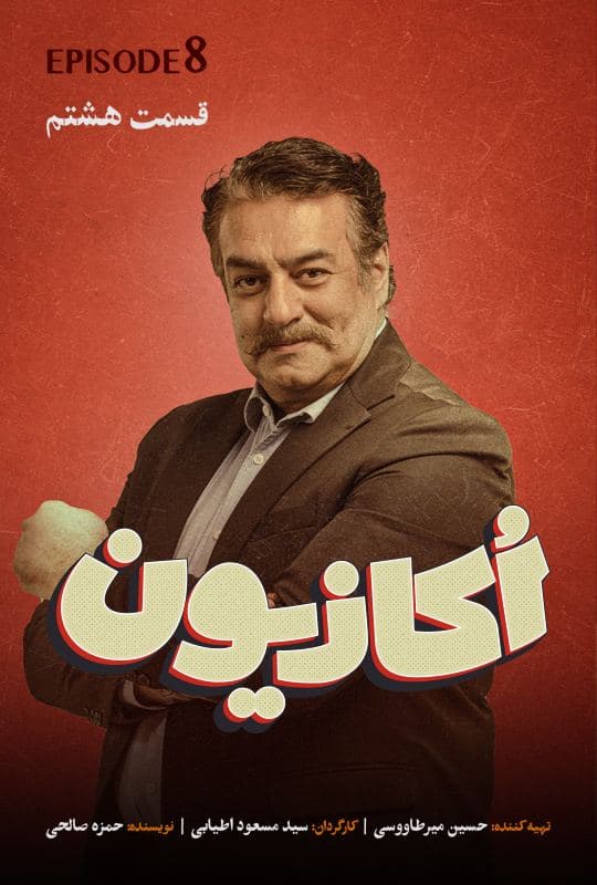 اکازیون ۱۴۰۳