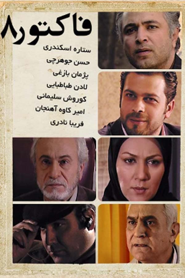 فاکتور هشت - 1388