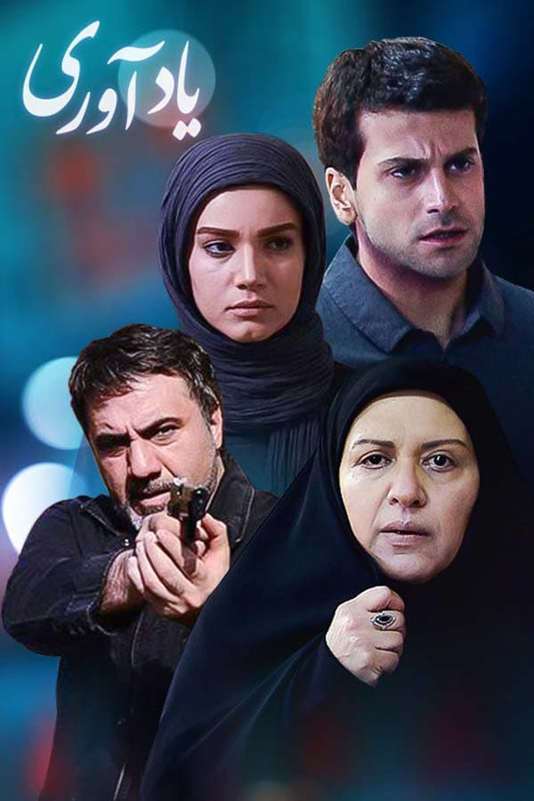 یادآوری - ۱۳۹۲