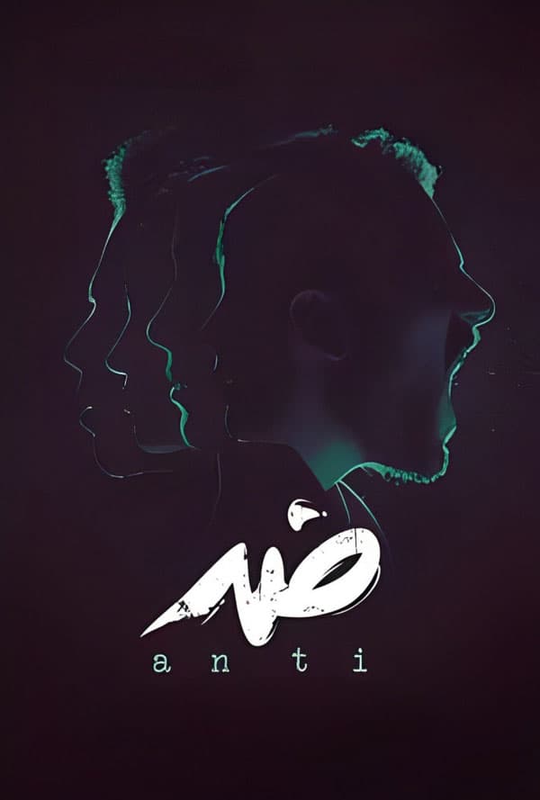 ضد - ۱۳۹۹