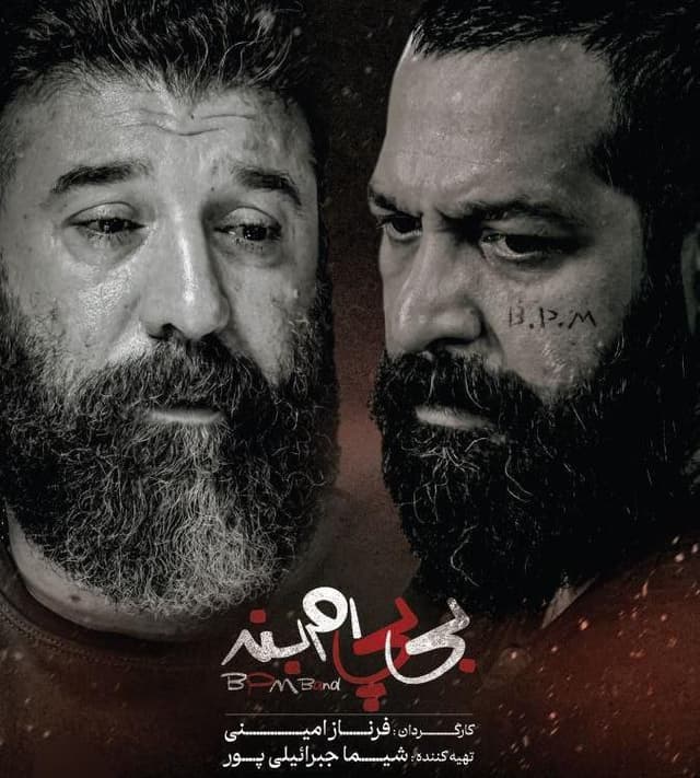 بی پی ام بند ۱۴۰۳ - تیزر