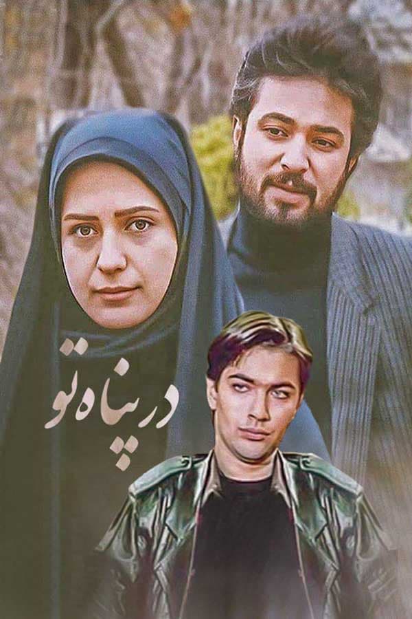 در پناه تو - ۱۳۷۴