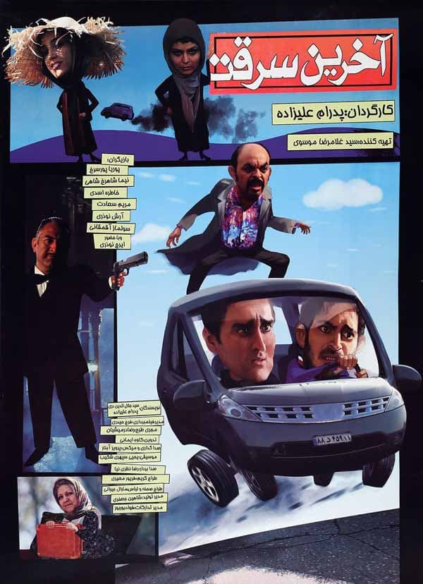 آخرین سرقت - ۱۳۸۹