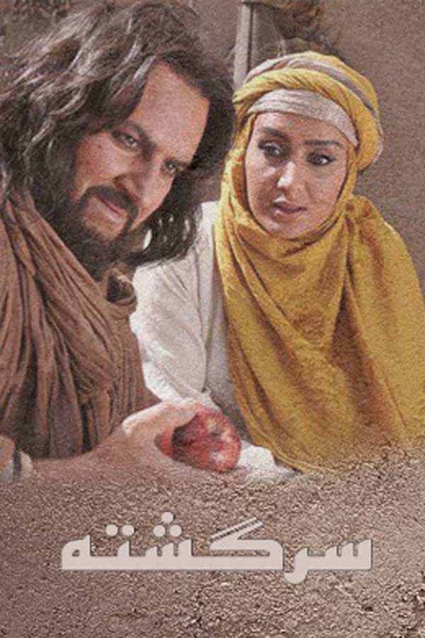 سرگشته - ۱۳۹۰