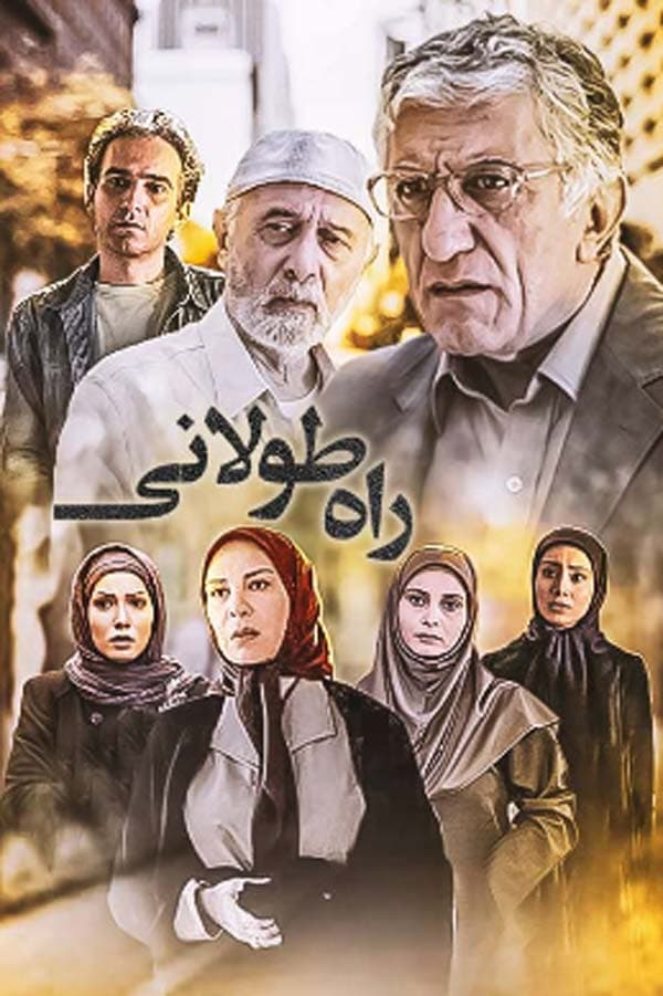 راه طولانی - ۱۳۹۱