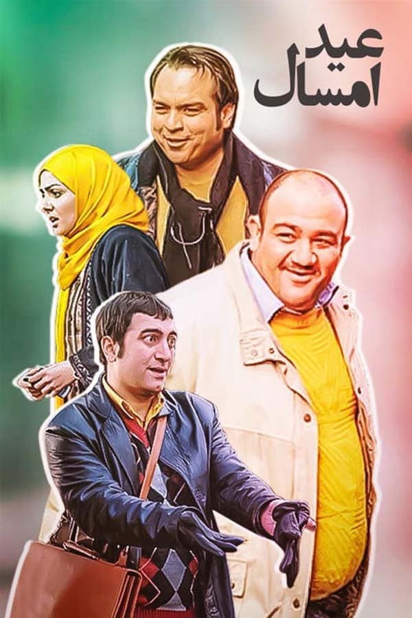 عید امسال - ۱۳۸۷