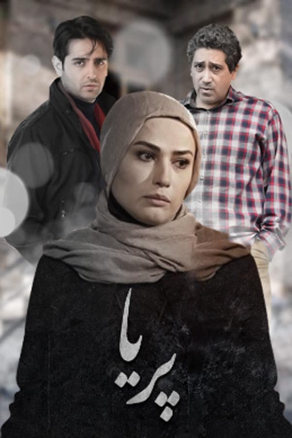 پریا - ۱۳۹۵